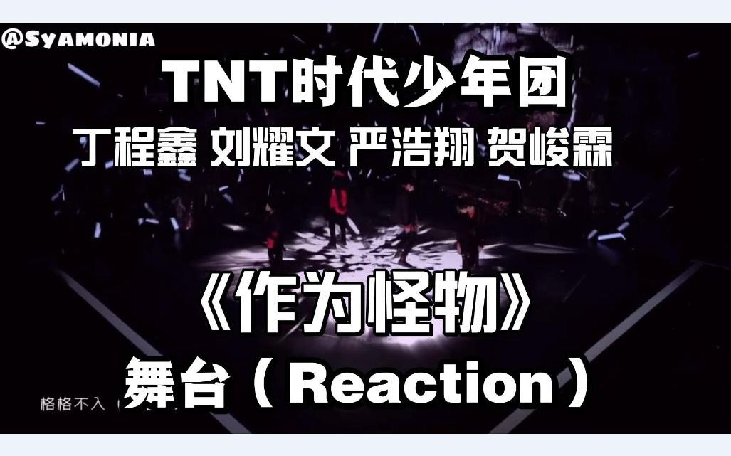 tnt時代少年團作為怪物怪男孩版reaction