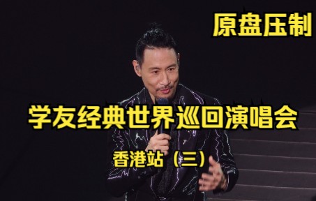 [图]《她来听我的演唱会》《我真的受伤了》A CLASSIC TOUR 学友经典世界巡回演唱会 香港站（三）