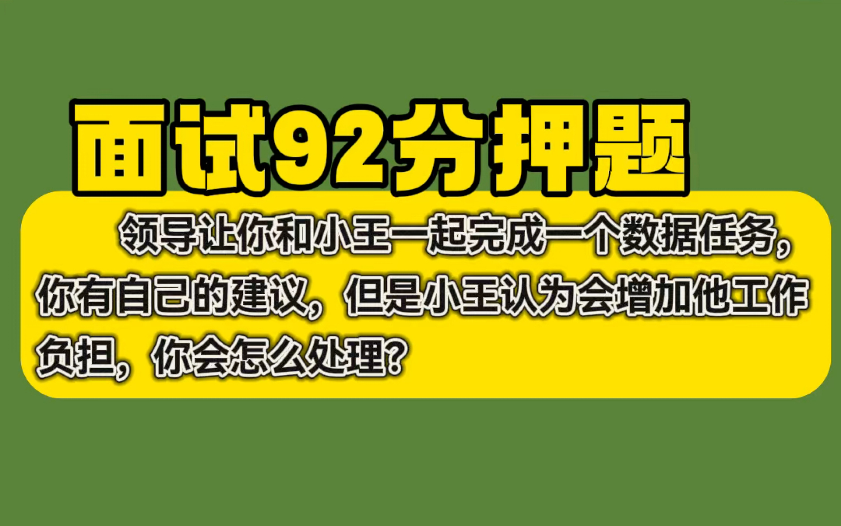 面试思路新颖 轻松逆袭 !题目:领导让你和小王一起完成一个数据任务,你有自己的建议,但是小王认为会增加他工作负担,你会怎么处理?哔哩哔哩...