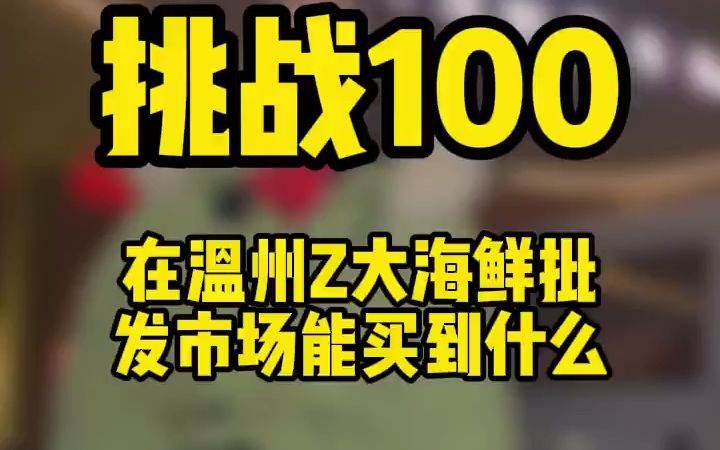 【菜市场】挑战100能在温州现代冻鲜品市场买到些什么?哔哩哔哩bilibili