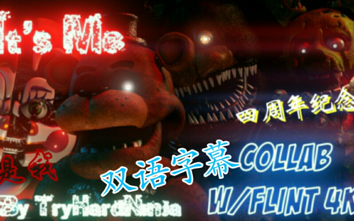 [SFM/FNAF] [FNAF四周年快乐!] 是我混音版 | is me Remic | 双语字幕 |by TryHardNinja哔哩哔哩bilibili