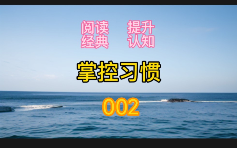 [图]改变命运最有效的方式是改变习惯，养成好习惯，戒除坏习惯