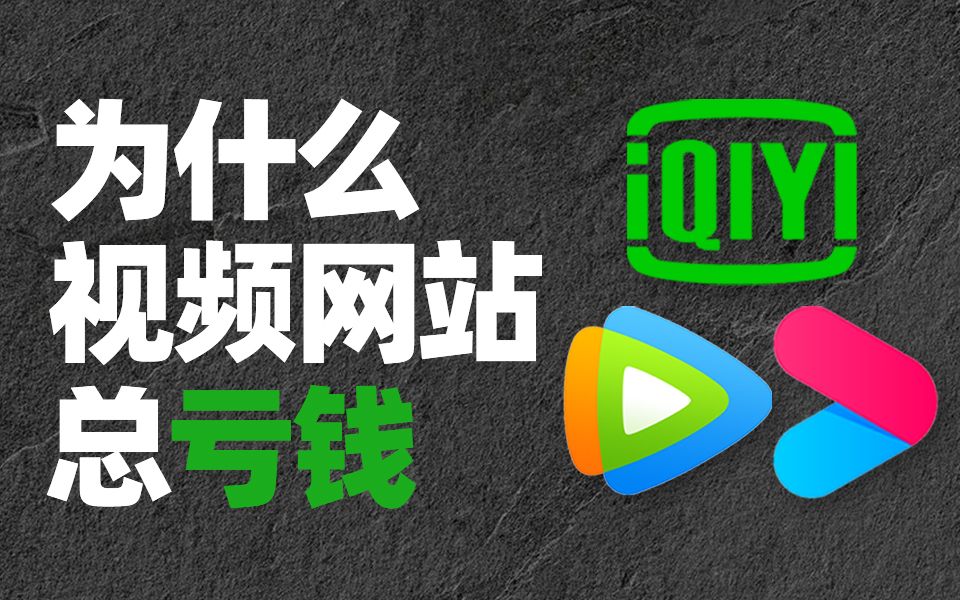 【深扒】收费144亿,倒亏103亿,视频网站做错了什么?哔哩哔哩bilibili