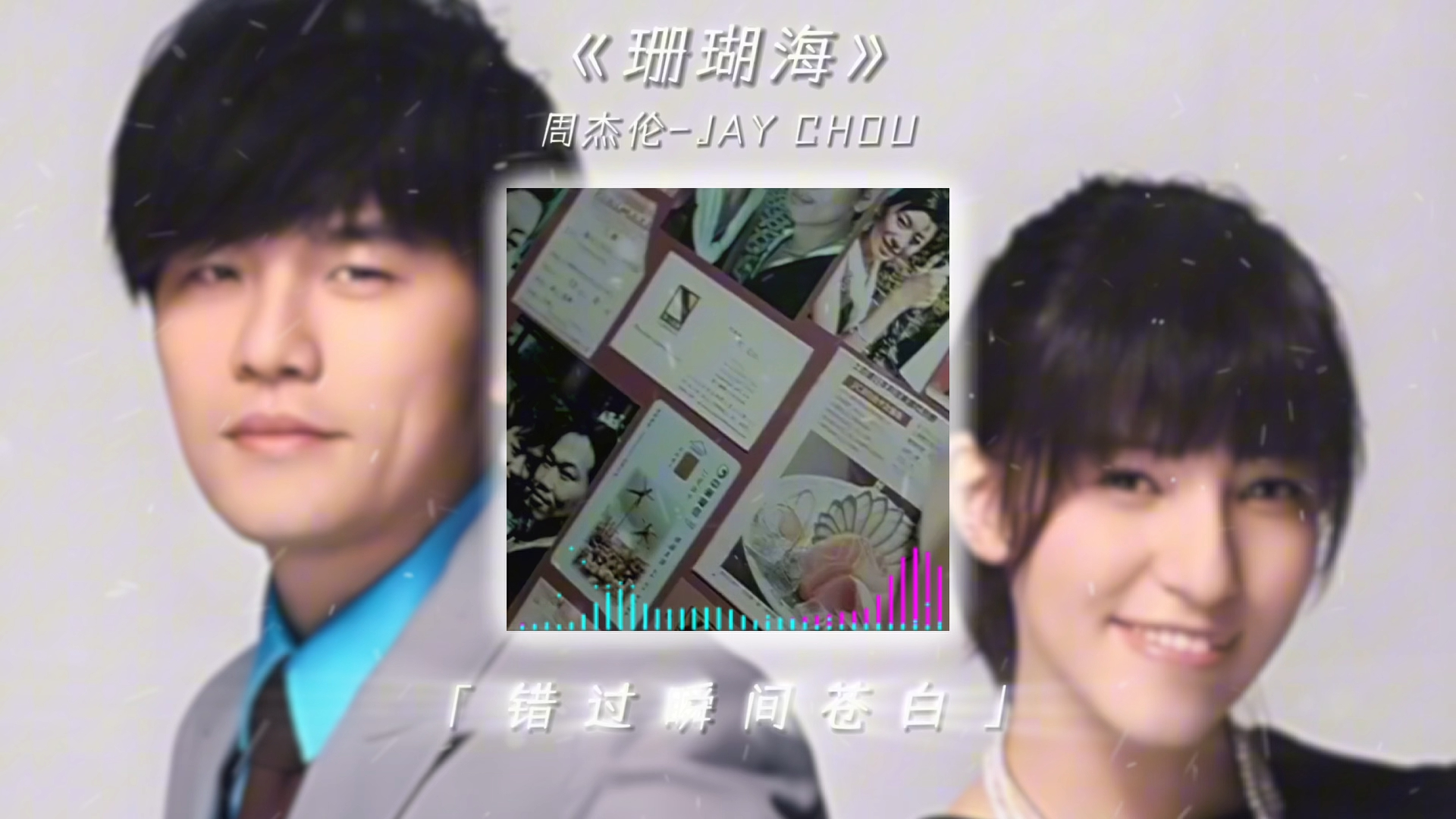 海鸟能跟鱼相爱,或许只是一场意外吧 #珊瑚海 #周杰伦 #梁心颐