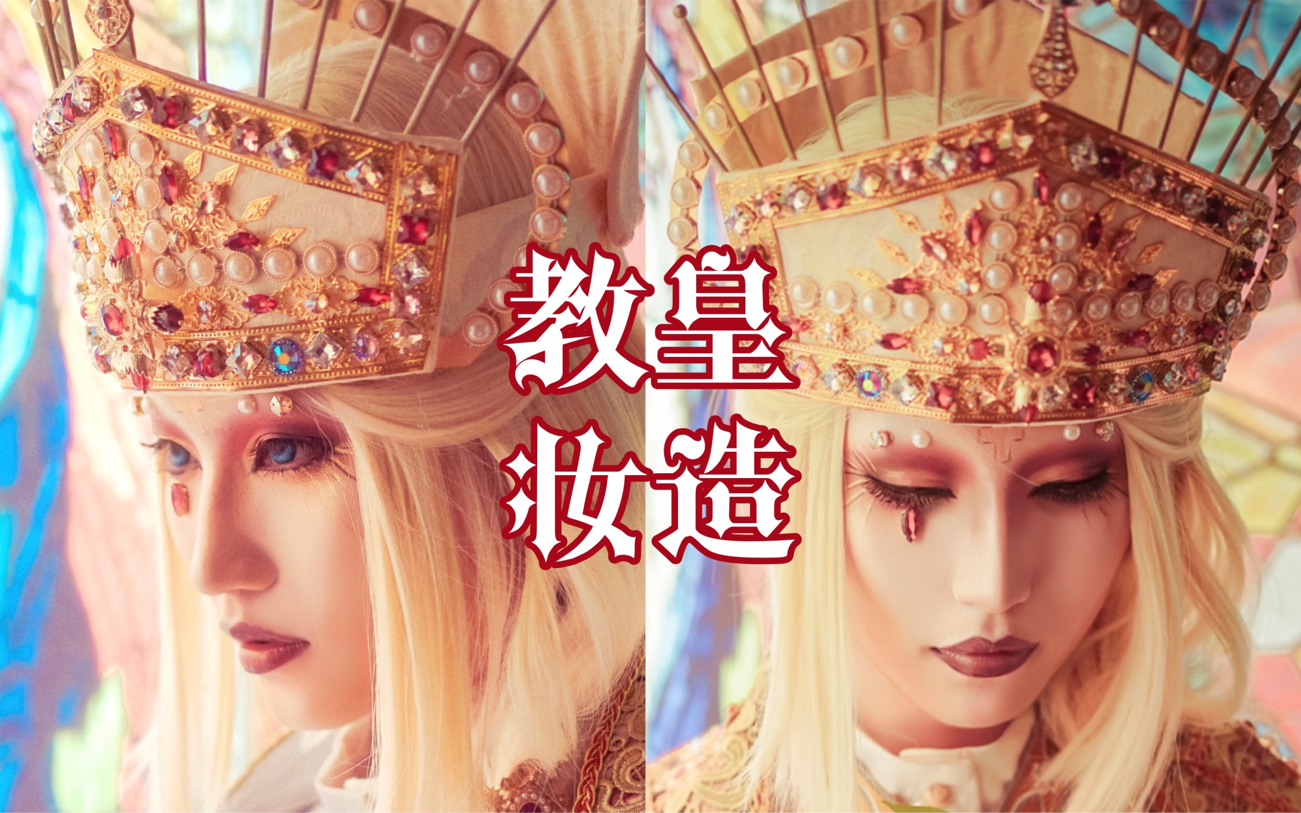 LOLITA妆造|超华丽教皇造型 圣母造型这么多来看看教皇造型也可以神圣华丽哔哩哔哩bilibili