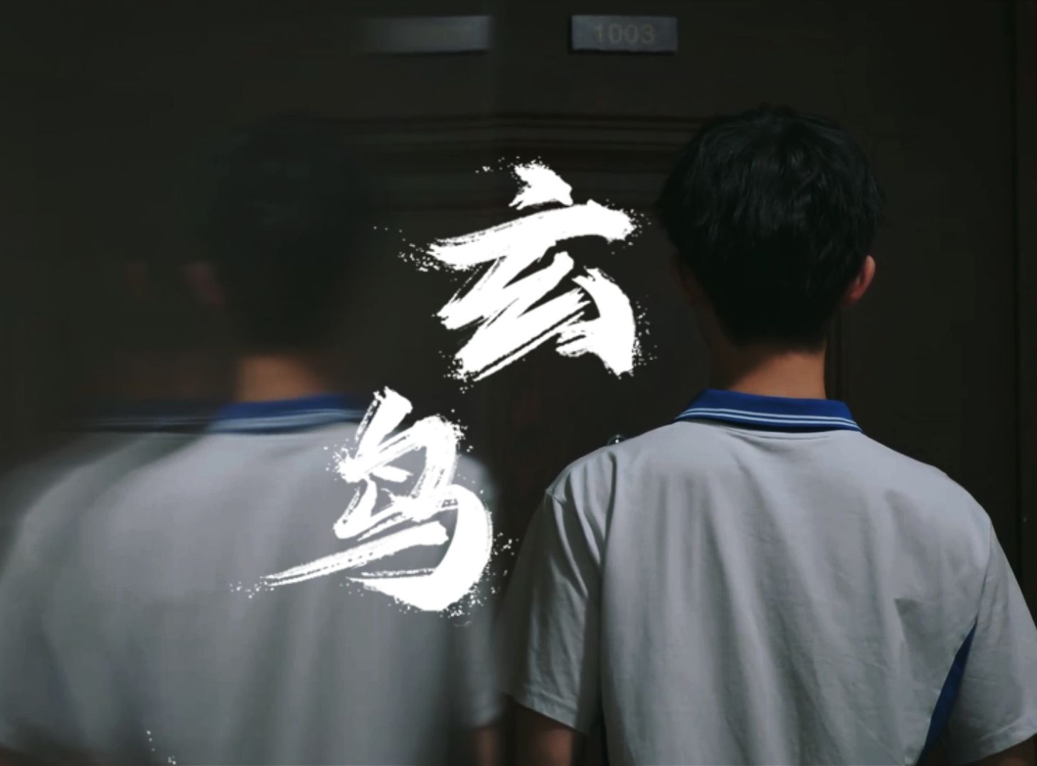 李明德·沈耀 ‖玄鸟 樊笼之中 宿命向何处叹