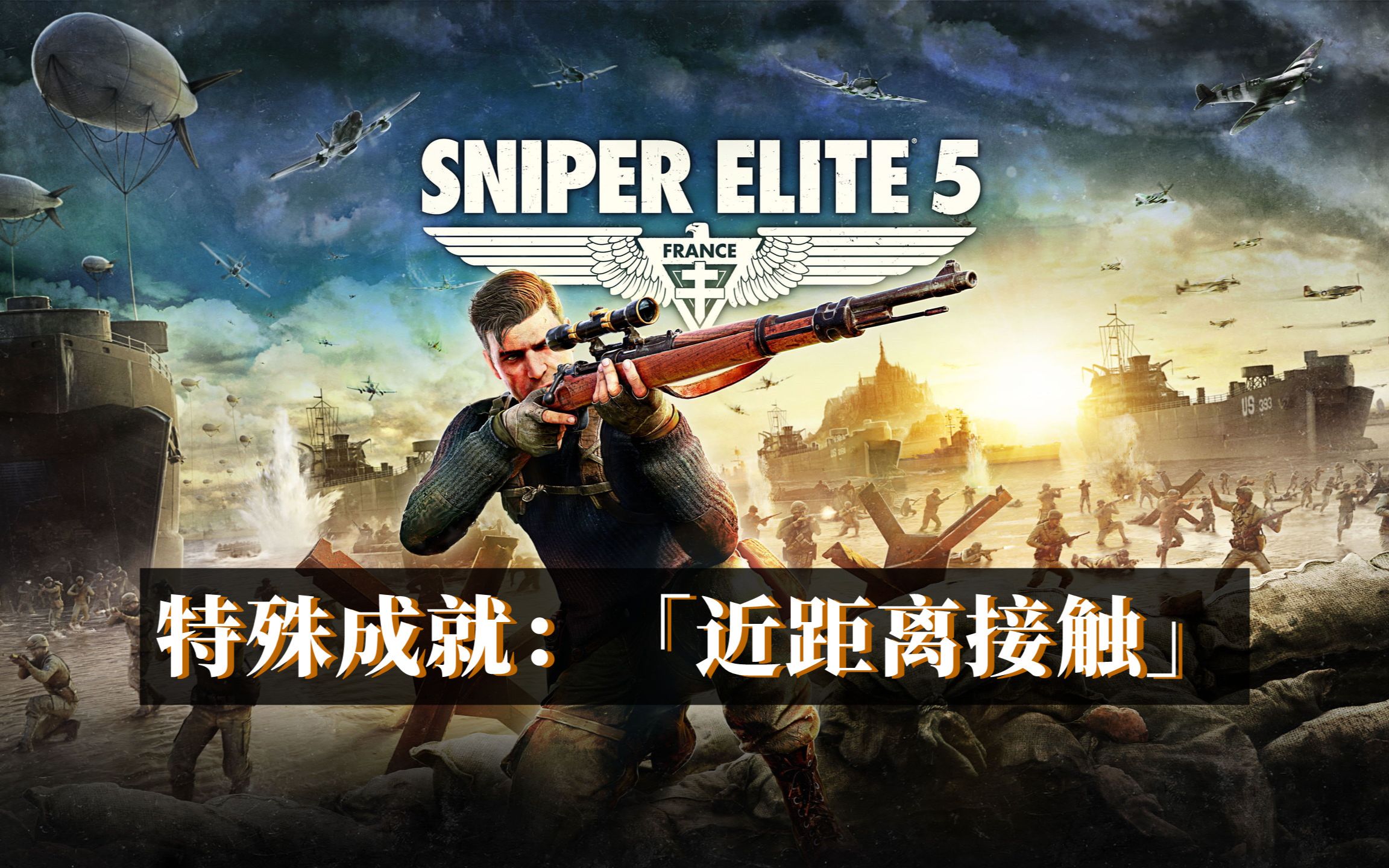 [图]《狙击精英 5 Sniper Elite 5》特殊成就 一 「近距离接触」