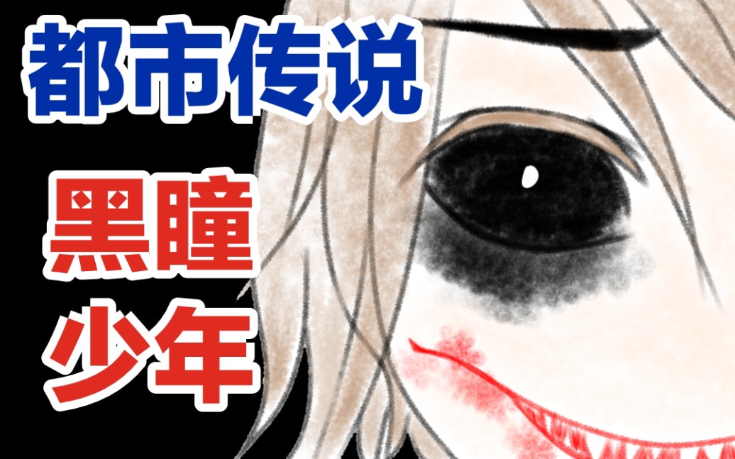 【恐怖都市传说】半夜遇到瞳孔全黑的小孩千万别开门!