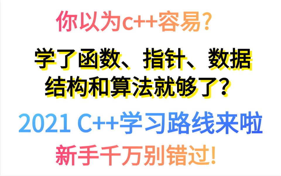 [图]你以为C++容易?学了指针、数据结构和算法就够了，2021C++学习路线来了