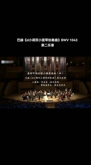 [图]巴赫《d小调双小提琴协奏曲》BWV 1043  第二乐章小提琴：玛丽亚·杜尼亚斯                          &         弗