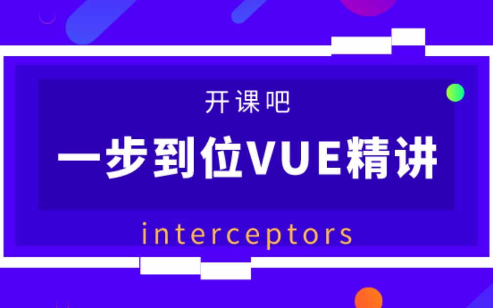 【开课吧哩堂】VUE中的interceptors拦截器如何使用哔哩哔哩bilibili