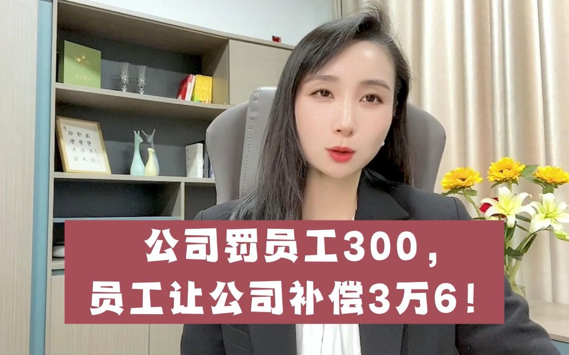 公司罚员工300,员工让公司补偿3万6!哔哩哔哩bilibili