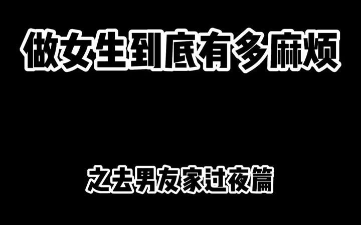 十八禁,女生的秘密,男生你都别给我看!!哔哩哔哩bilibili