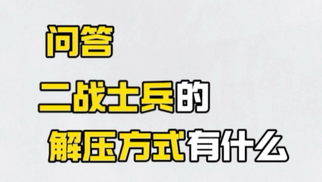 “苦中作乐”海报