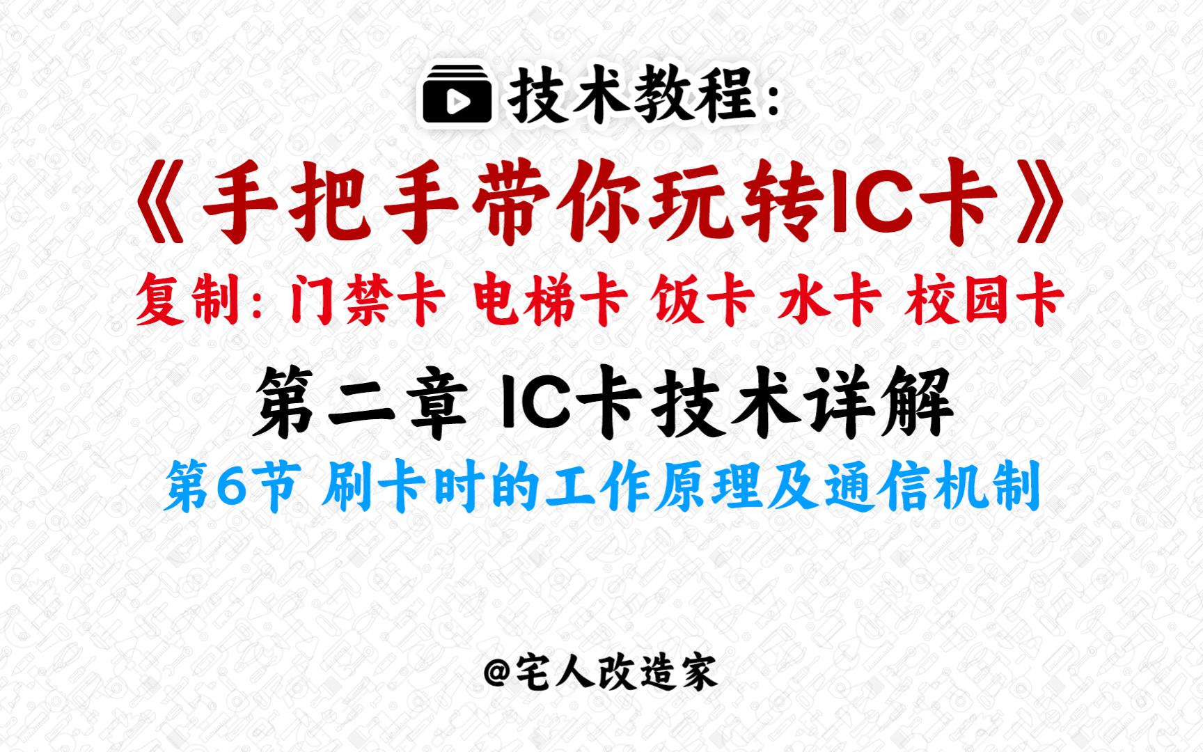 【教程】手把手教你玩转IC卡第2章第6节刷卡时的工作原理及通信机制哔哩哔哩bilibili