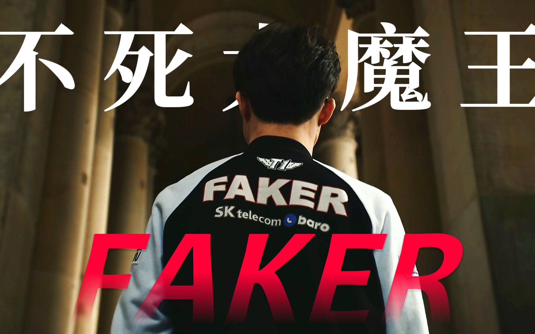"跪拜吧,万众倾倒尊我为王"——faker