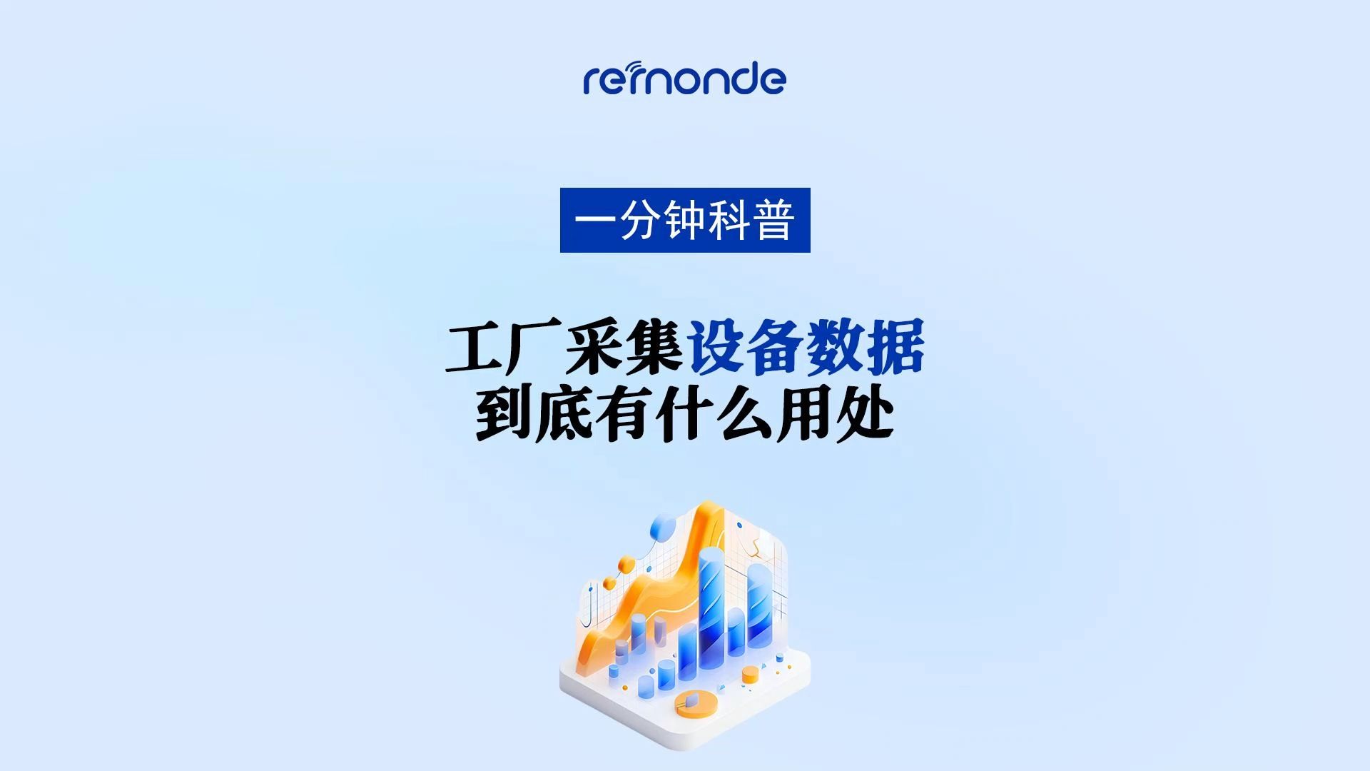 一分钟科普:工厂为什么要做设备数据采集?有什么好处?
