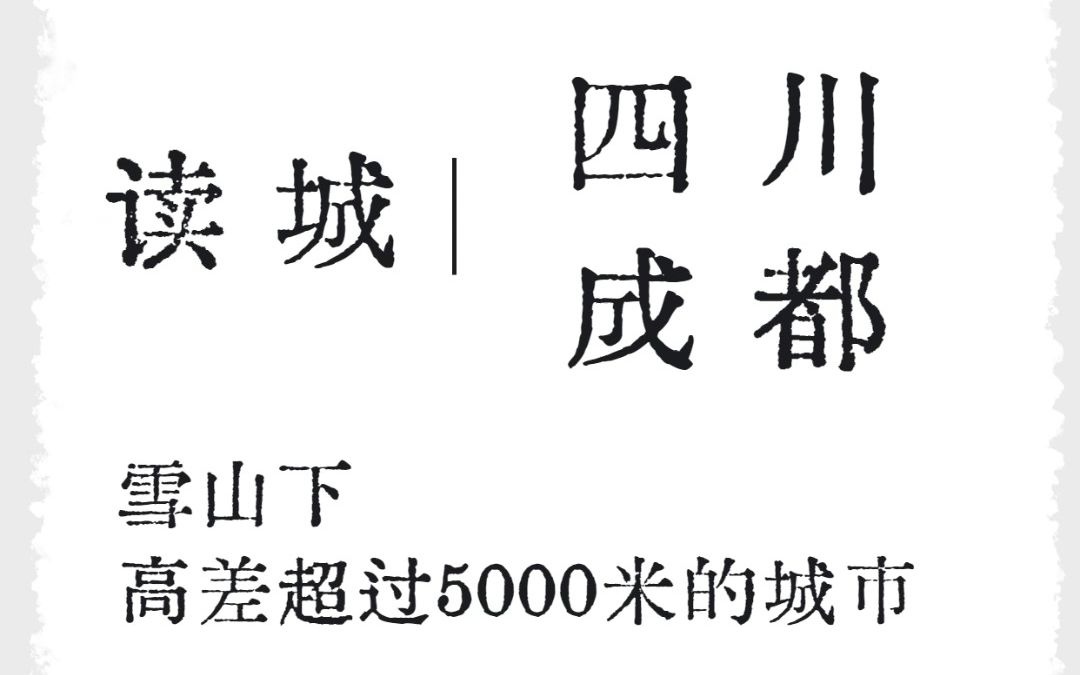 四川成都:高差超过5000米的城市哔哩哔哩bilibili