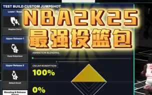 Download Video: 【NBA2K25】最强投篮包推荐！最强两个包