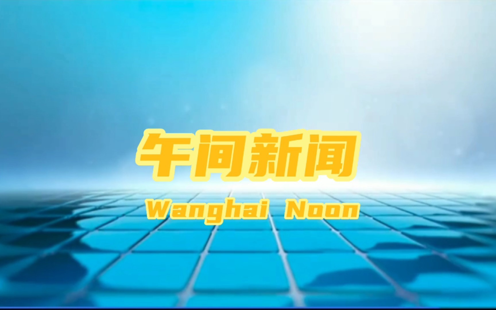 mc望海电视台午间新闻2022060116分钟完整版