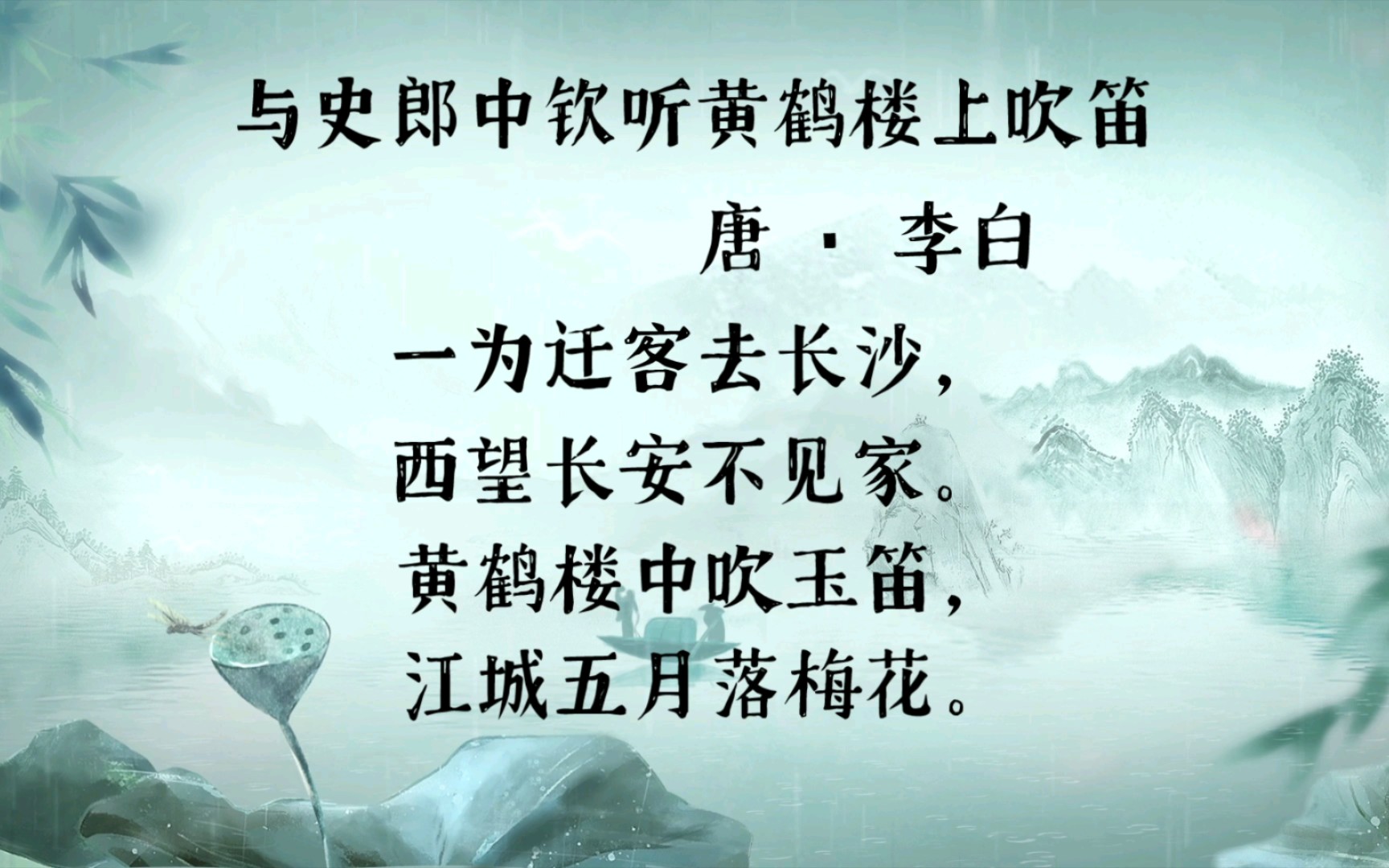 与史郎中钦听黄鹤楼上吹笛 唐 · 李白