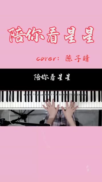 陈子晴《 陪你看星星》想陪你翻山越岭 想陪你追着日落看星星