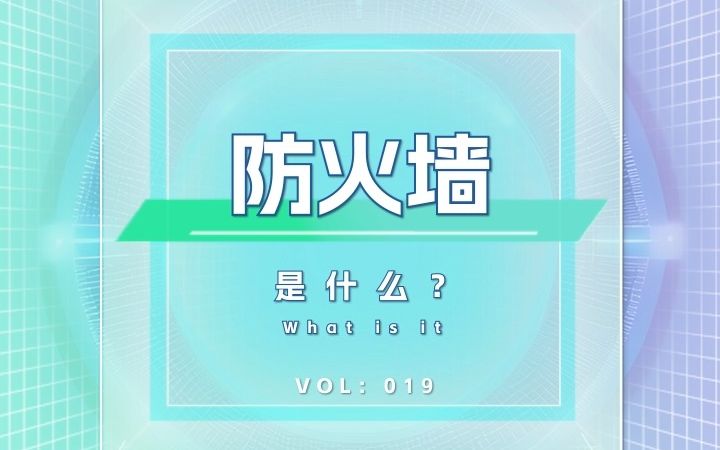 一分钟带你了解防火墙,你知道他一般会用在哪里吗?哔哩哔哩bilibili