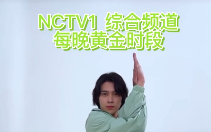 【NCT】欢迎收看和我精神状态一样错乱的NCTV电视台哔哩哔哩bilibili