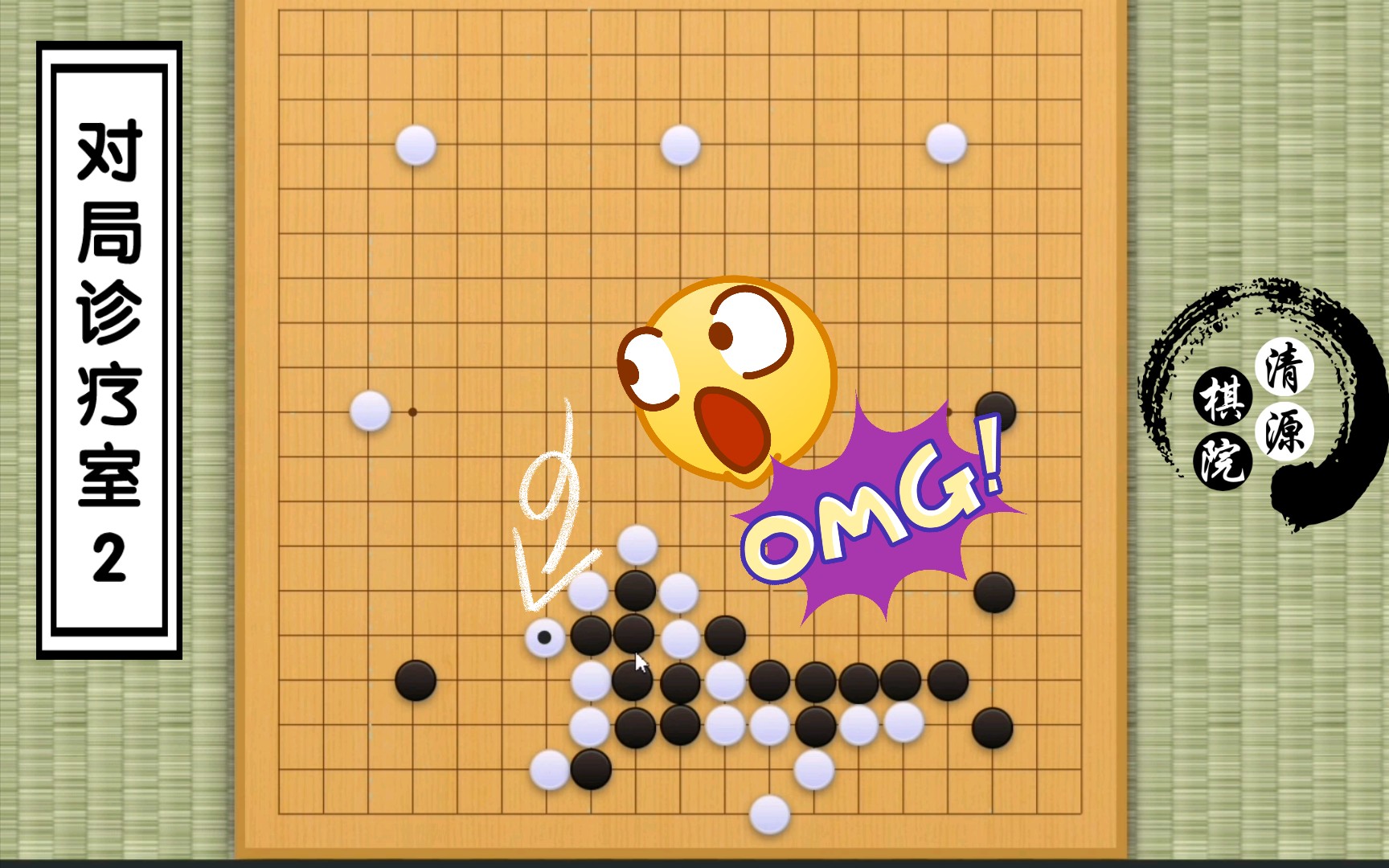 【對局診療室/99圍棋1級】贏不贏不重要,氣氛一定要搞起來!