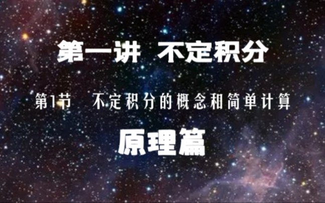 积分学第一讲第1节 不定积分的概念和简单计算(原理篇)哔哩哔哩bilibili