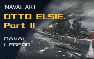 【NavalArt】海军传奇：奥托•艾尔希Otto Elsie Part2