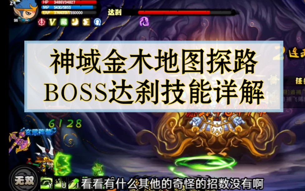 [图]神域新关卡【神域金木】试水 含boss达刹技能详解 【造梦西游4】