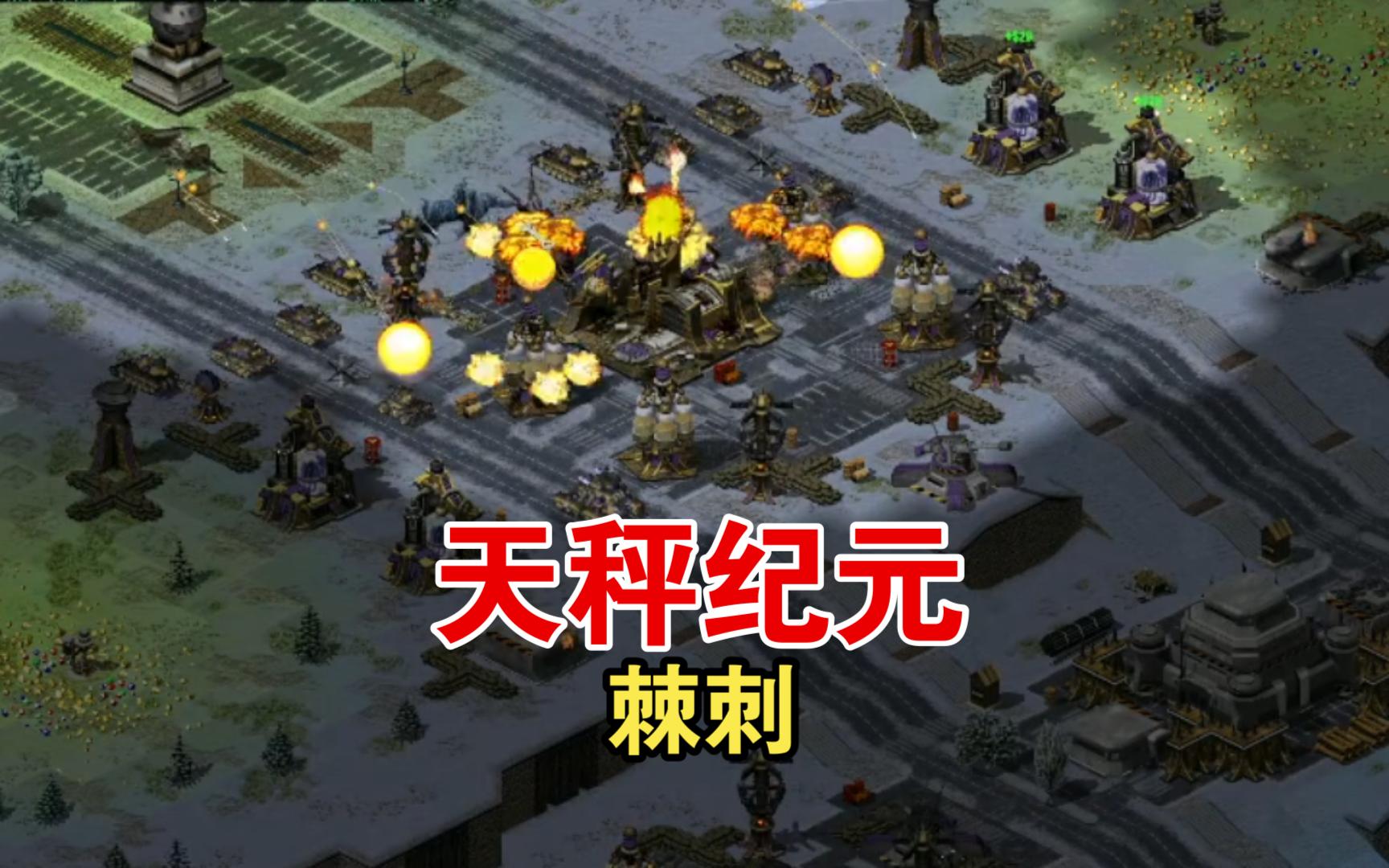 【心灵终结3.3.6】天秤纪元系列:棘刺战役合作