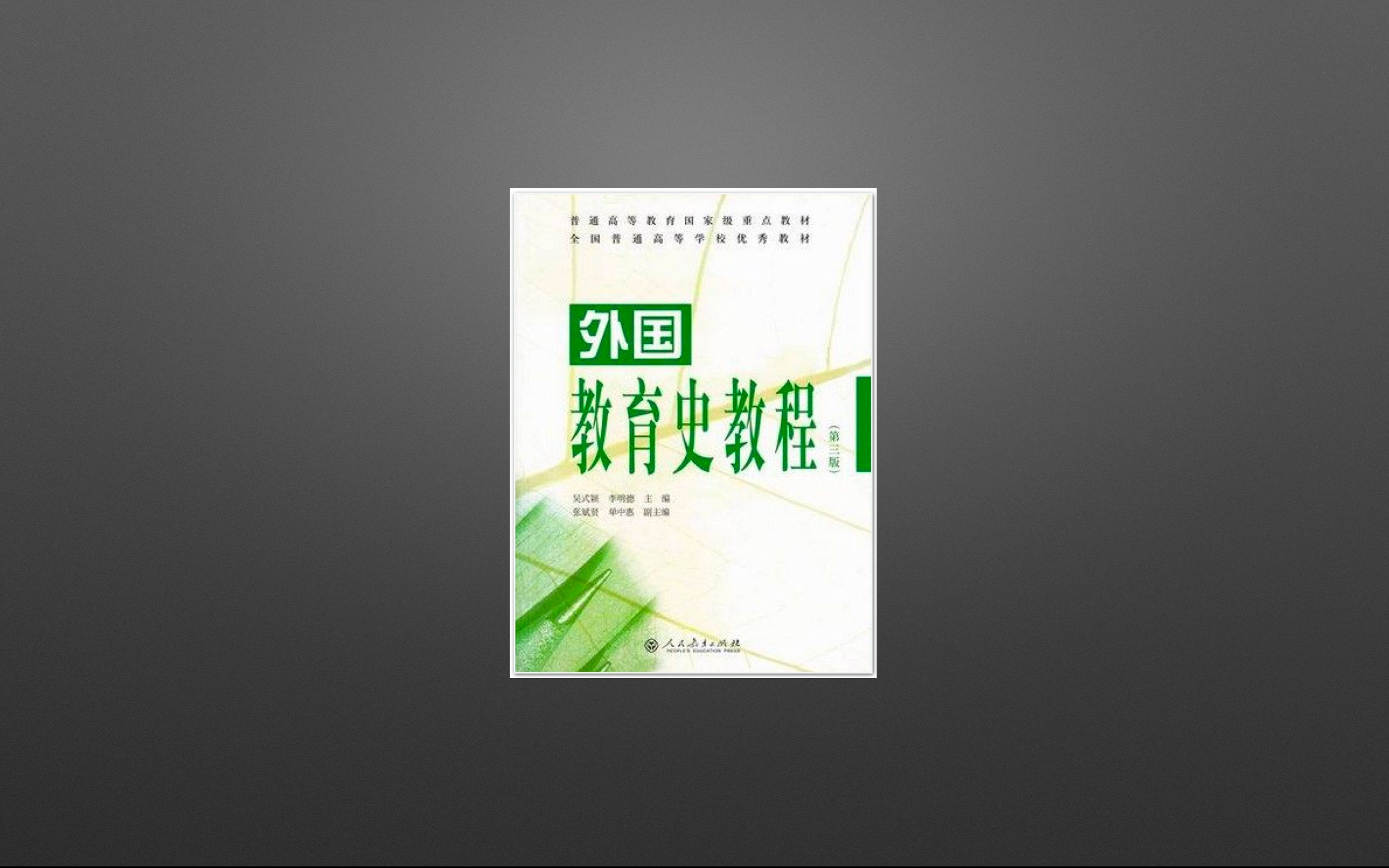 [图]教育学考研\教育学311《外国教育史》——“如果只是在走捷径，你会错过弯路上的许多风景。”