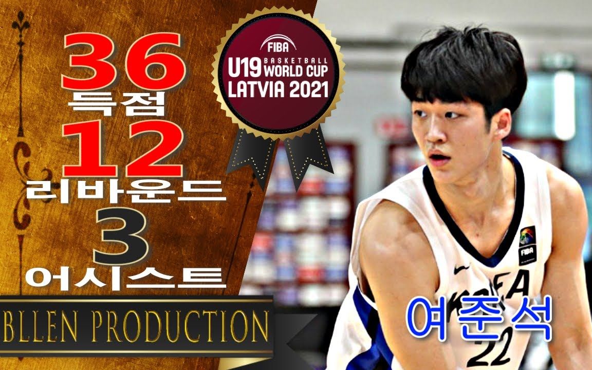 【U19】韩国前锋:吕俊锡(Jun Seok Yeo)对阵日本36分12篮板哔哩哔哩bilibili