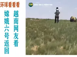 Télécharger la video: 越南网友看嫦娥六号返回