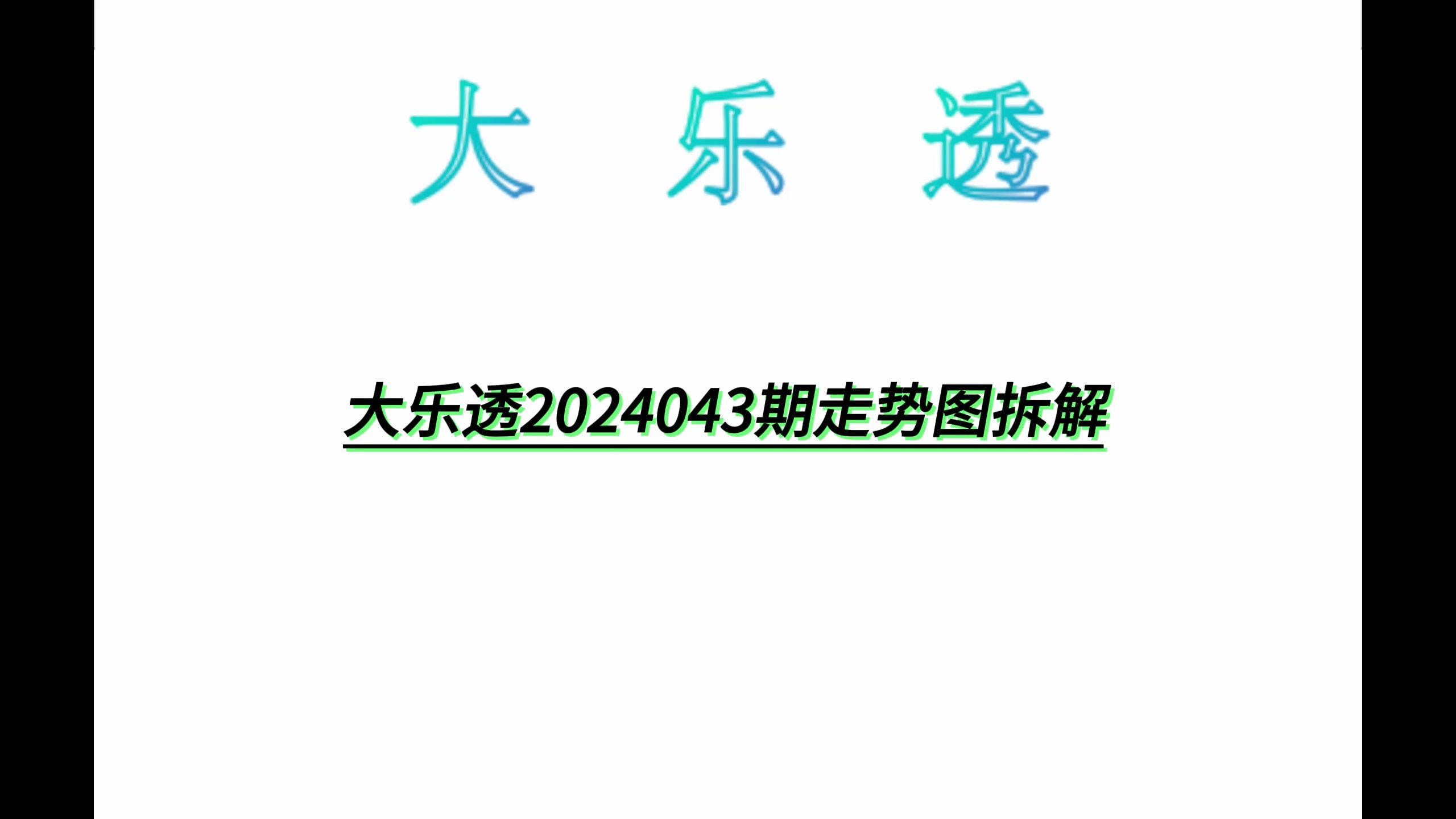 大乐透2024043期走势图拆解哔哩哔哩bilibili