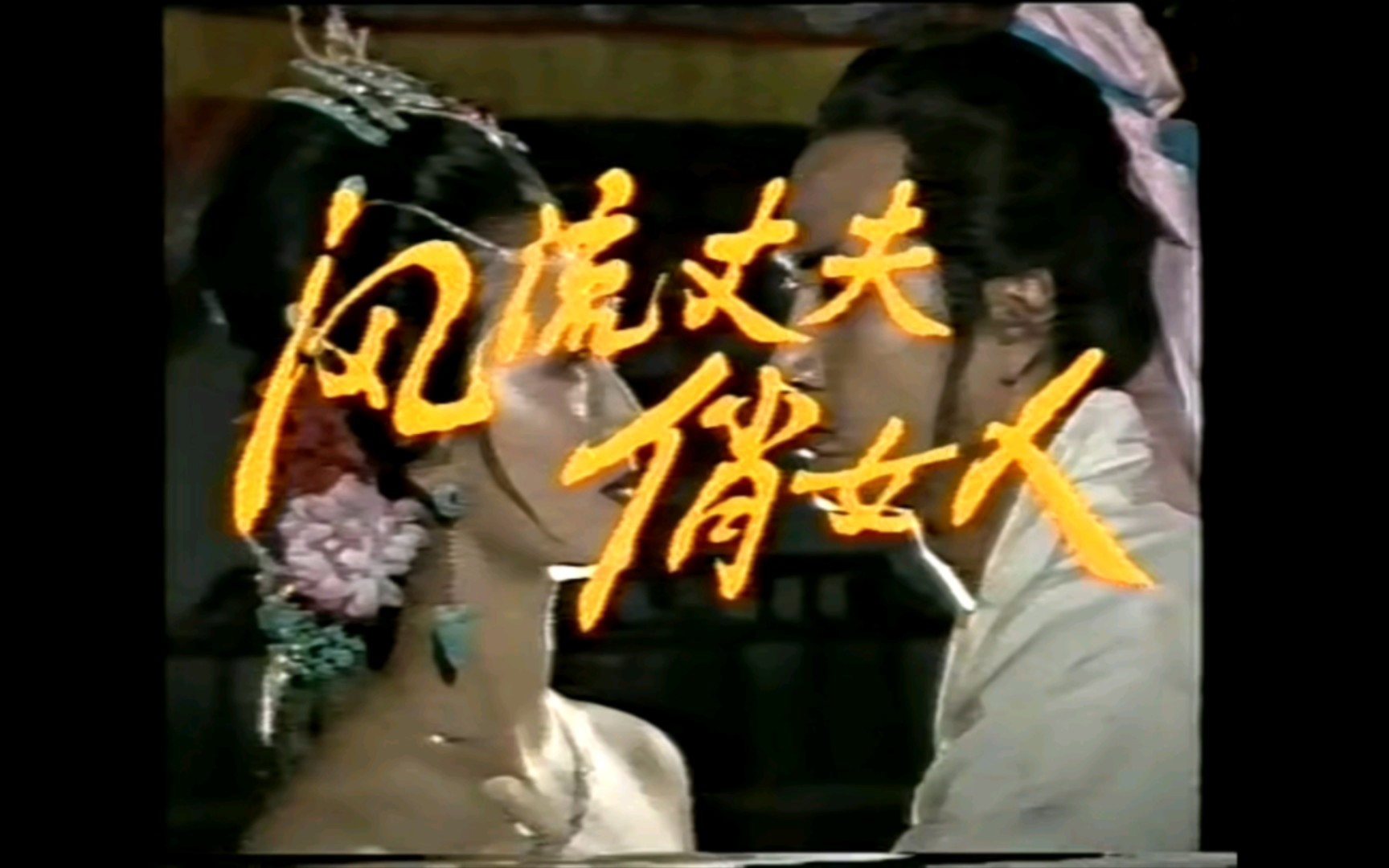 [图]1988 风流丈夫俏女人（聊斋改编）