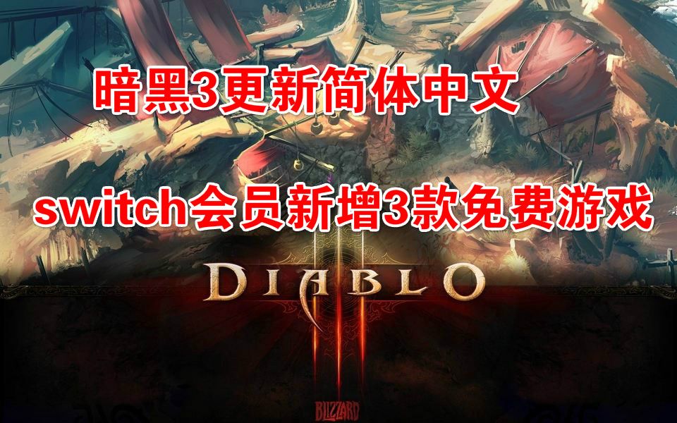 【Switch快报】暗黑3更新简体中文,switch会员新增3款免费游戏,《俄罗斯方块99》首个线上活动哔哩哔哩bilibili