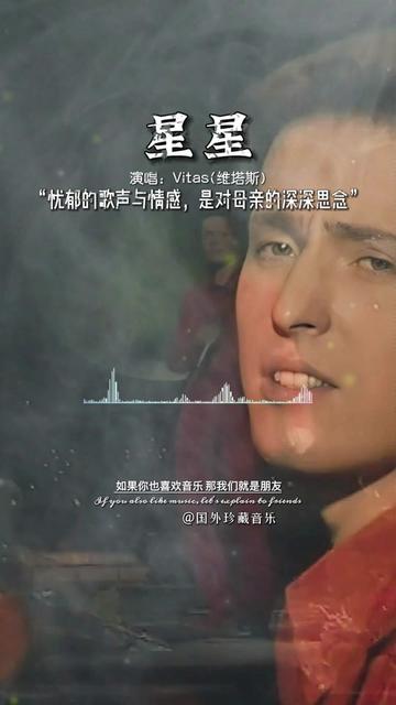 在演唱中维塔斯那忧郁的歌声与情感充满着对母