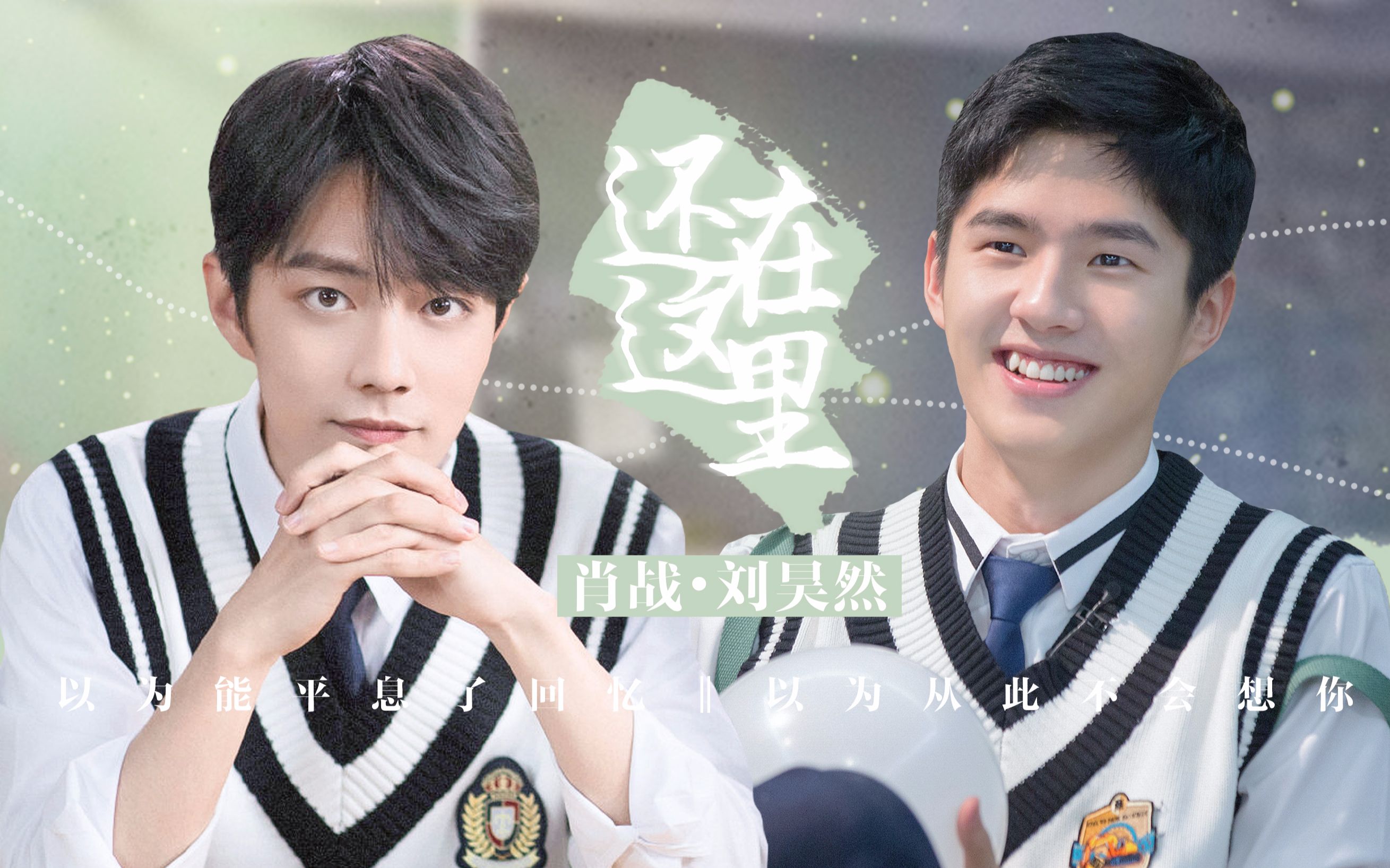 刘昊然x肖战 | 阿钰点播的铁路爱情 | 原来你还在这里