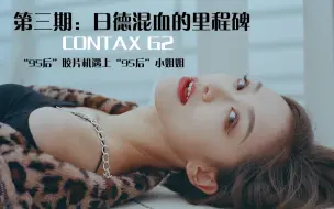 Download Video: 日德混血的里程碑——CONTAX G2