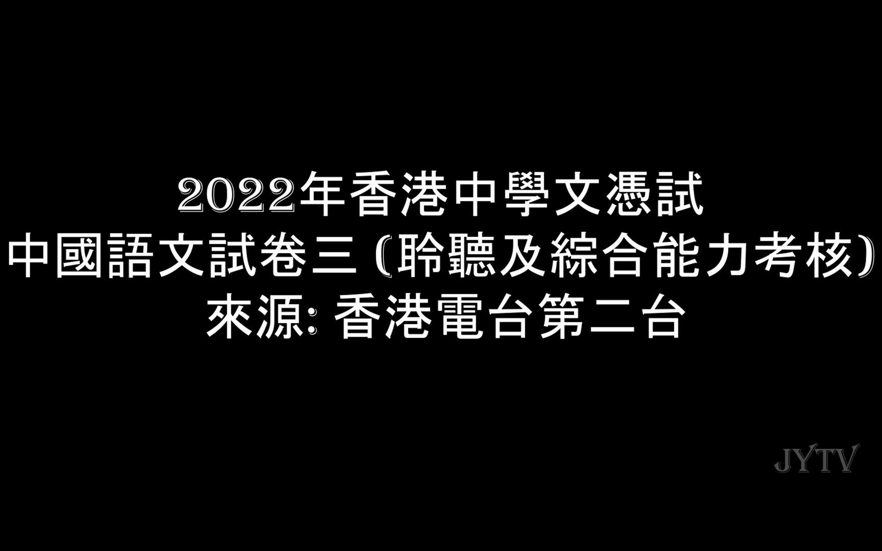 [图]2022 HKDSE 香港中学文凭试 中国语文试卷三 聆听及综合能力考核 聆听材料