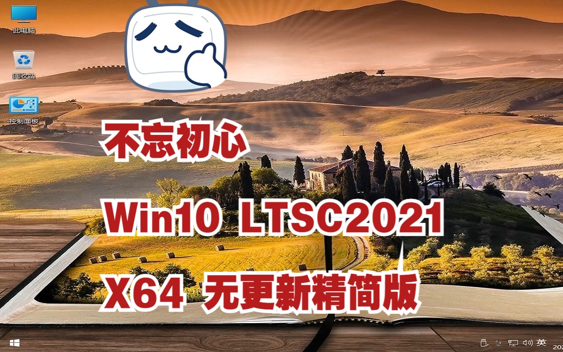 不忘初心美化版 Win10 LTSC2021X64 无更新精简版哔哩哔哩bilibili