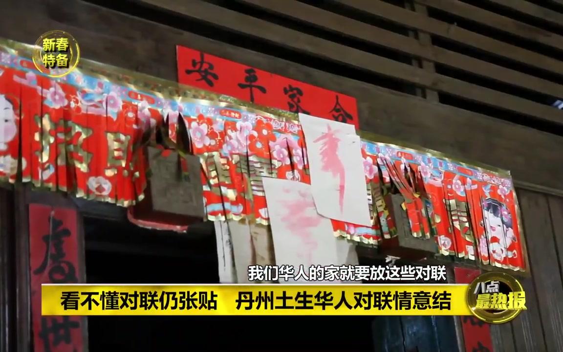 [图]【马来西亚】丹州福建暹比华人更华人《八点最热报》