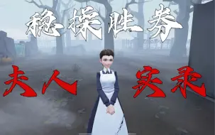 Download Video: 【稳操胜券】夫人实录