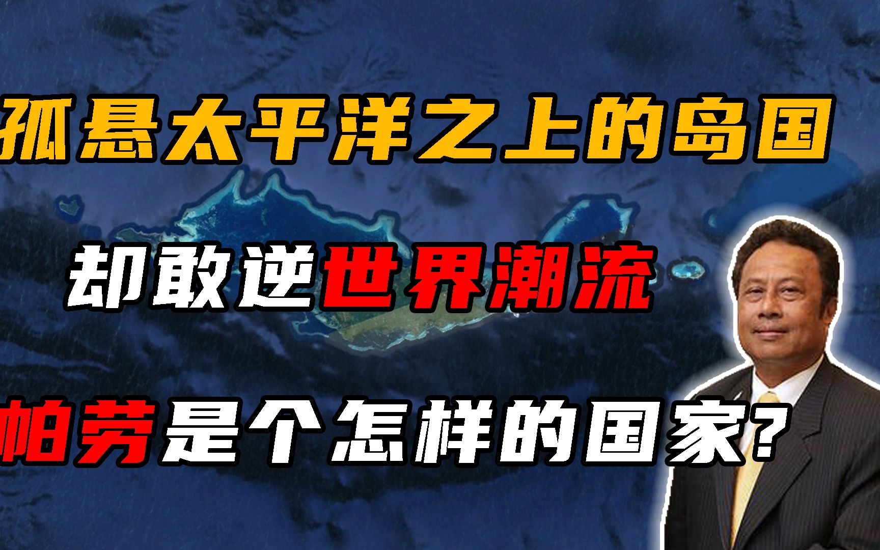 太平洋上的小岛帕劳,为何敢逆世界潮流,它到底是个怎样的国家?哔哩哔哩bilibili