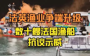 Скачать видео: 法英渔业争端升级 数十艘法国渔船在泽西岛抗议示威