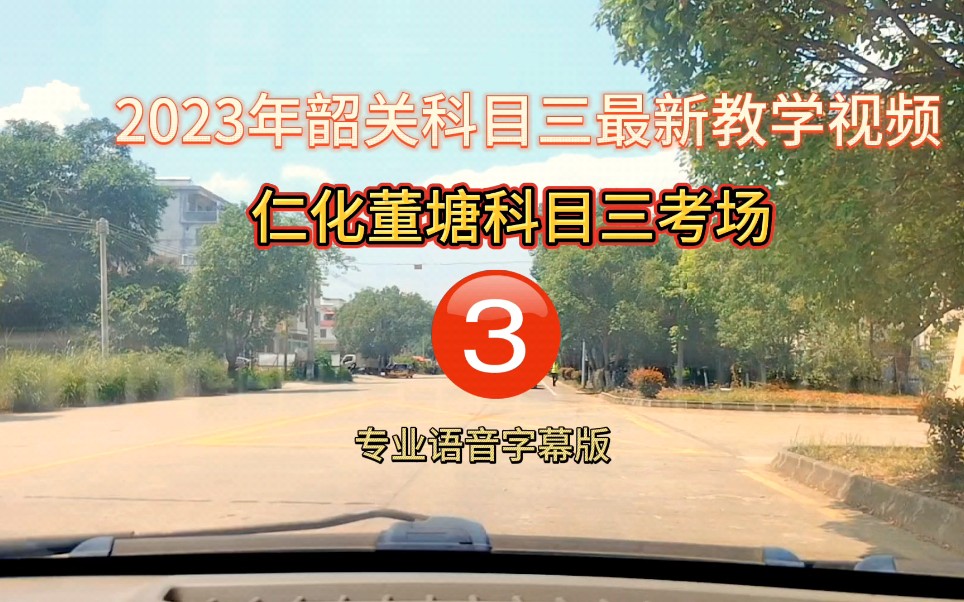 2023年韶关仁化董塘科目三考场3号线完整版教学视频(模拟小刘教练)