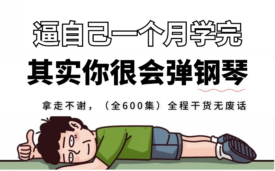 [图]【全600集】一套可能是B站最系统的《钢琴自学教程》，耗时800小时整理！2024最系统最全面的初学者小白即兴伴奏教程！！